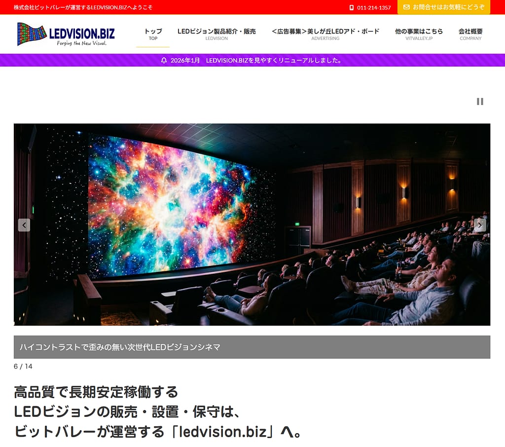 北海道札幌市で全国に向けてLEDビジョンを販売・設置・保守している株式会社ビットバレーが運営するLEDVISION.BIZのリニューアル告知
