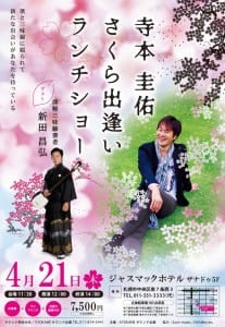 寺本圭佑さくら出逢いランチショー