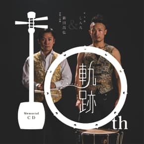 新田・しんた　軌跡