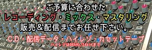 レコーディング・ミックス・マスタリング 北海道 札幌