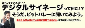 デジタルサイネージについて相談してみよう デジタルサイネージ ビットバレー 北海道 札幌