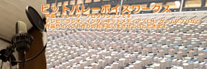 声優 ナレーターはビットバレーボイスワークス　北海道 札幌