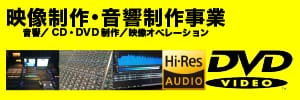映像制作　音響制作 DVD ビットバレー 北海道 札幌
