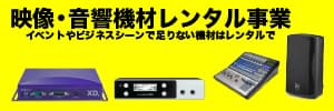 映像 音響 レンタル ビットバレー 北海道 札幌