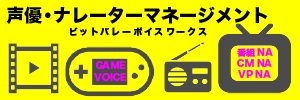 声優　ナレーター ビットバレー 北海道 札幌