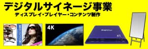 デジタルサイネージ ビットバレー 北海道 札幌