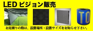 LEDビジョン 販売 札幌 北海道 ディスプレイ