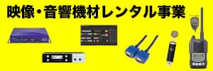 北海道 札幌 映像 音響 レンタル オペレーター 派遣