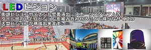 LEDビジョンなら株式会社ビットバレー