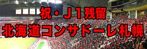 コンサドーレJ1残留