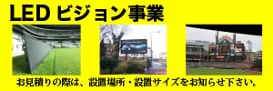 北海道札幌市にあるLEDビジョンの会社 株式会社ビットバレー
