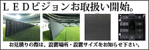 LEDビジョン ビットバレー 北海道 札幌