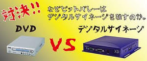 DVDデジタルサイネージ対決