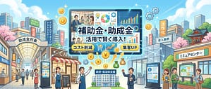2026年3月最新補助金助成金活用でデジタルサイネージLEDビジョン導入 | 北海道札幌市|サイネージ・映像・音声と配信の会社|株式会社ビットバレー