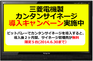 カンタンサイネージキャンペーン