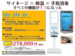 コロナ　サイネージ　札幌　北海道　消毒　検温